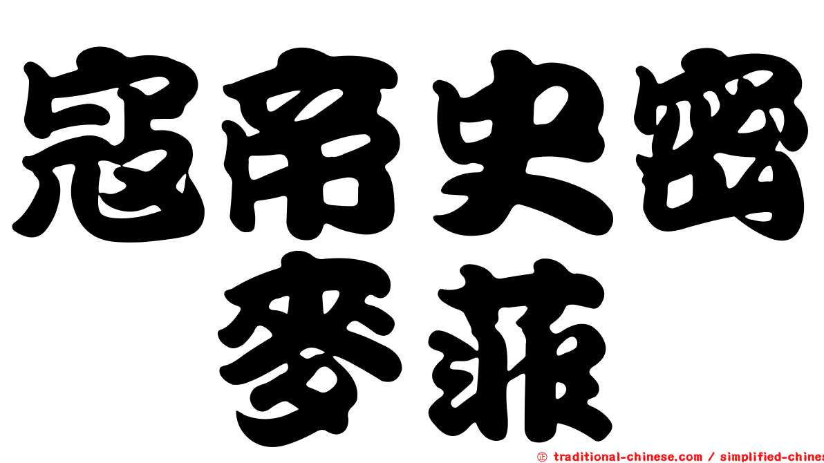 寇帝史密　麥菲